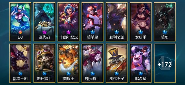 英雄联盟（LOL）1终极 2神话 1臻彩 18限定 21传说 185皮肤 14炫彩 172英雄
