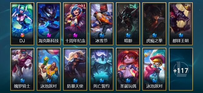 英雄联盟（LOL）1终极 1神话 6臻彩 10限定 14传说 133皮肤 31炫彩 172英雄