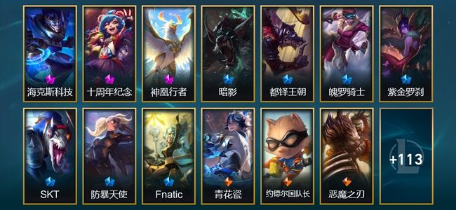 英雄联盟（LOL）2神话 2臻彩 5限定 12传说 126皮肤 14炫彩 165英雄