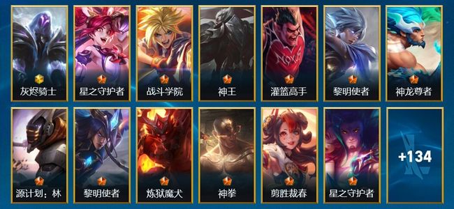 英雄联盟手游（lol手游）153皮肤 135英雄 黄金