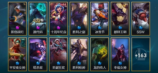 英雄联盟（LOL）2神话 10限定 11传说 177皮肤 4炫彩 142英雄