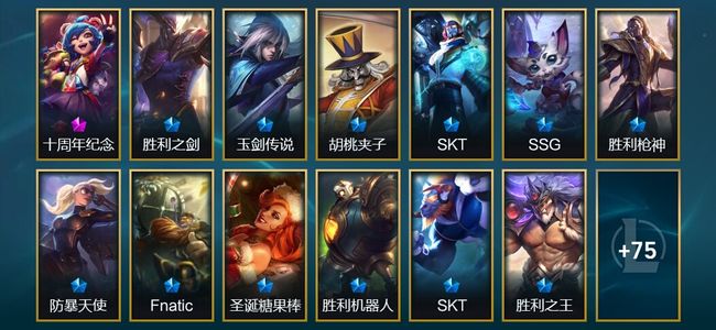 英雄联盟（LOL）1神话 1臻彩 13限定 10传说 89皮肤 27炫彩 172英雄