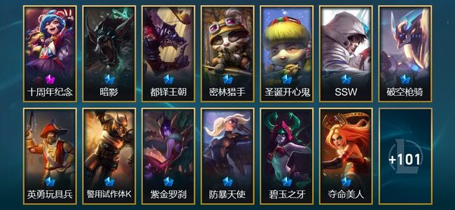 英雄联盟（LOL）1神话 2臻彩 8限定 13传说 114皮肤 4炫彩 172英雄