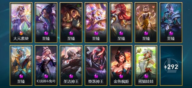 英雄联盟（LOL）1终极 6神话 20臻彩 34限定 41传说 324皮肤 191炫彩 172英雄