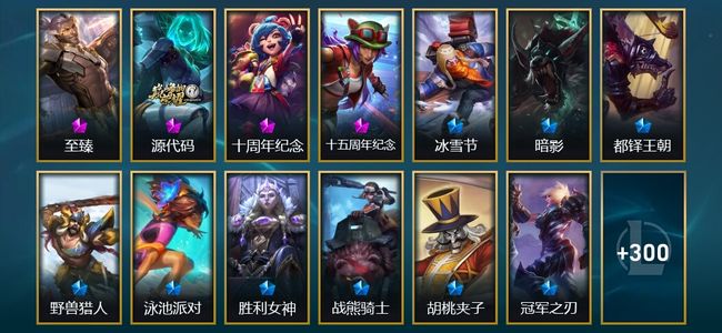 英雄联盟（LOL）3神话 30限定 32传说 317皮肤 48炫彩 172英雄