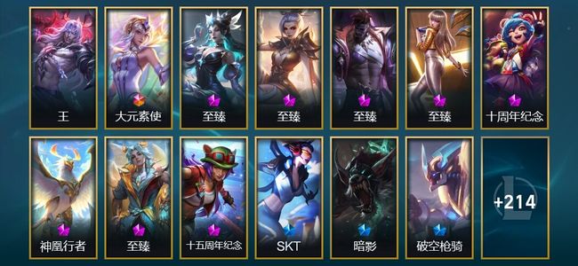 英雄联盟（LOL）1圣堂 1终极 4神话 11臻彩 20限定 30传说 241皮肤 198炫彩 172英雄