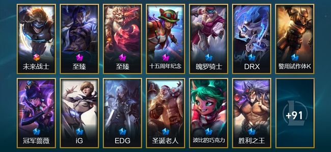 英雄联盟（LOL）1终极 1神话 6臻彩 12限定 20传说 112皮肤 27炫彩 172英雄
