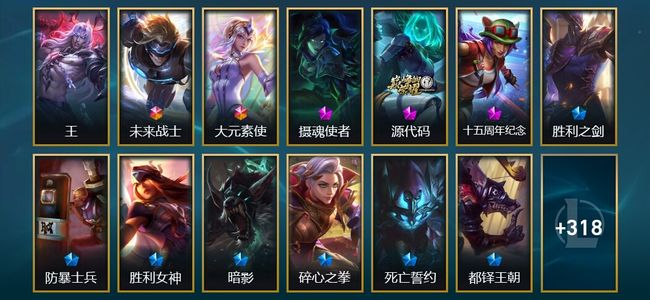 英雄联盟（LOL）1圣堂 2终极 2神话 12臻彩 45限定 46传说 386皮肤 294炫彩 172英雄