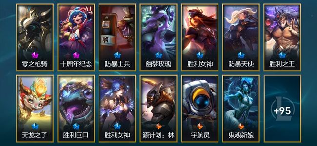 英雄联盟（LOL）1神话 5臻彩 7限定 8传说 110皮肤 16炫彩 172英雄