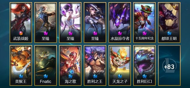 英雄联盟（LOL）1终极 2神话 4臻彩 11限定 14传说 100皮肤 126炫彩 149英雄
