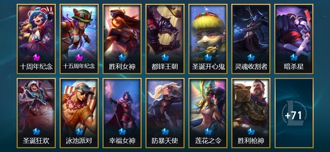 英雄联盟（LOL）2神话 1臻彩 9限定 10传说 84皮肤 3炫彩 151英雄