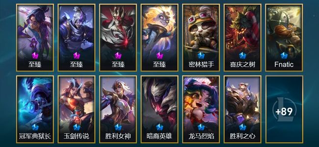 英雄联盟（LOL）1神话 6臻彩 7限定 10传说 103皮肤 51炫彩 172英雄