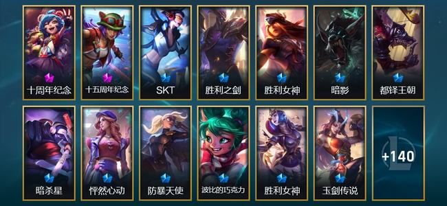 英雄联盟（LOL）2神话 6臻彩 19限定 17传说 154皮肤 166炫彩 172英雄