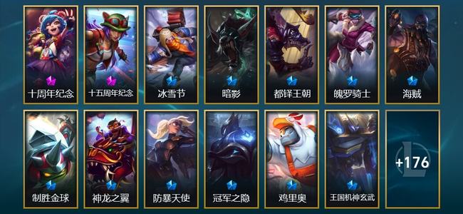 英雄联盟（LOL）2神话 8臻彩 18限定 15传说 190皮肤 178炫彩 172英雄