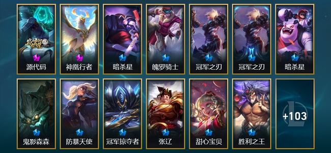 英雄联盟（LOL）2神话 4臻彩 8限定 16传说 116皮肤 10炫彩 134英雄