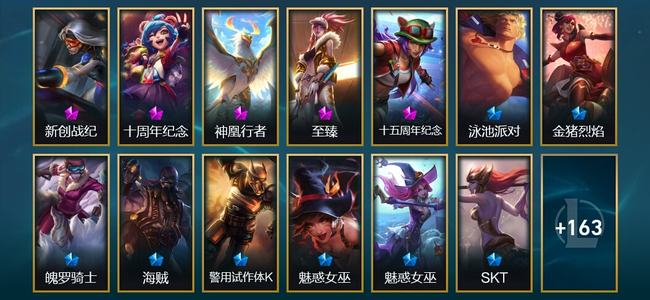 英雄联盟（LOL）3神话 2臻彩 23限定 18传说 177皮肤 56炫彩 172英雄