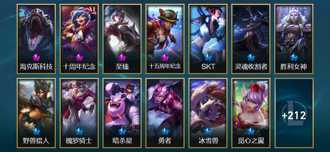 英雄联盟（LOL）2神话 12臻彩 16限定 21传说 225皮肤 38炫彩 173英雄