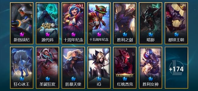 英雄联盟（LOL）3神话 2臻彩 18限定 18传说 188皮肤 138炫彩 173英雄