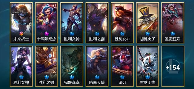 英雄联盟（LOL）1终极 1神话 1臻彩 9限定 14传说 167皮肤 2炫彩 169英雄