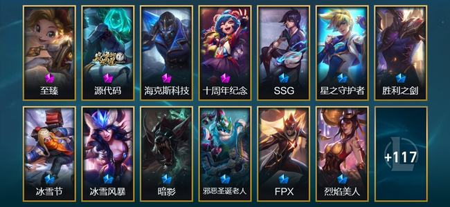 英雄联盟（LOL）2神话 3臻彩 19限定 13传说 131皮肤 14炫彩 168英雄
