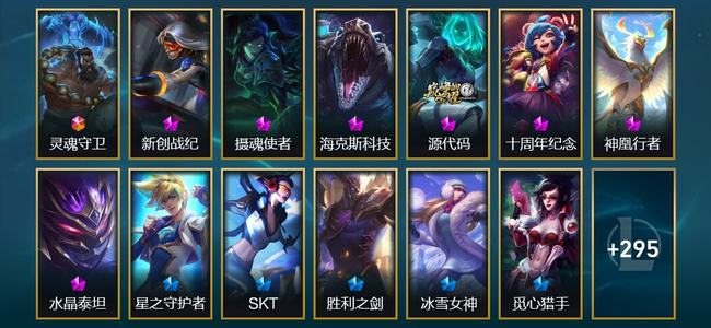 英雄联盟（LOL）1终极 4神话 2臻彩 29限定 43传说 310皮肤 20炫彩 173英雄
