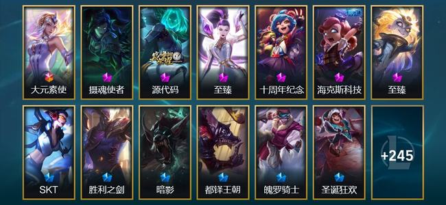 英雄联盟（LOL）1终极 2神话 6臻彩 19限定 27传说 259皮肤 98炫彩 173英雄