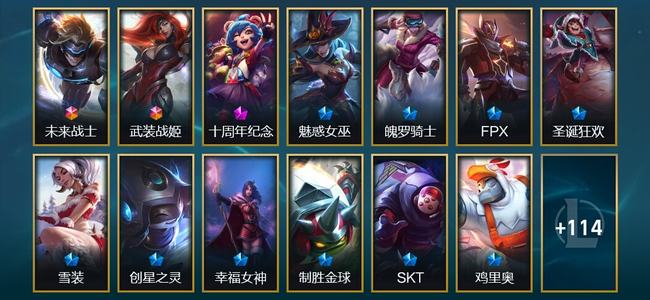 英雄联盟（LOL）2终极 1神话 2臻彩 10限定 6传说 127皮肤 5炫彩 140英雄
