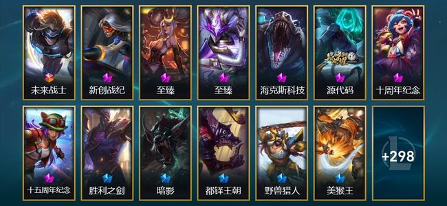 英雄联盟（LOL）1终极 3神话 8臻彩 26限定 43传说 312皮肤 253炫彩 173英雄