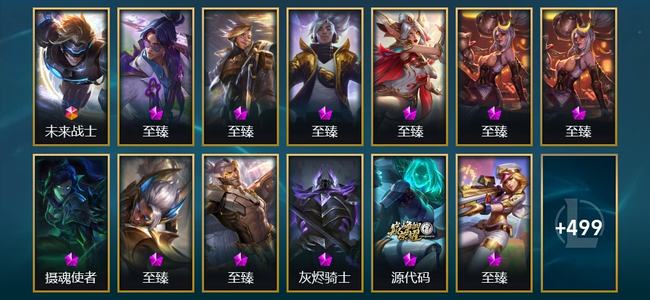 英雄联盟（LOL）1终极 29神话 29臻彩 58限定 57传说 512皮肤 349炫彩 173英雄 翡翠