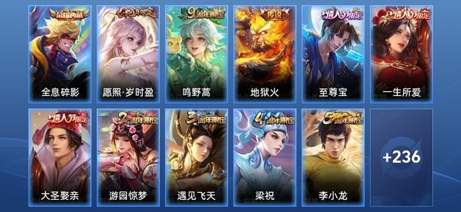 王者荣耀V6 1典藏 3传说 54史诗 247皮肤 至尊星耀IV