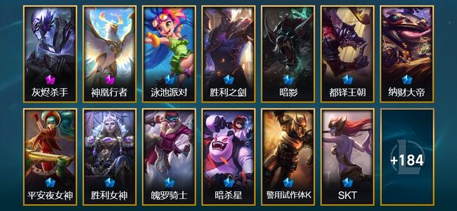 英雄联盟（LOL）3神话 7臻彩 31限定 23传说 206皮肤 87炫彩 154英雄 黄金