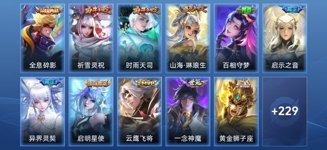 王者荣耀V8 1典藏 12传说 59史诗 239皮肤 至尊星耀IV