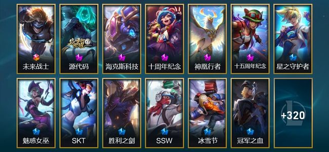 英雄联盟（LOL）1终极 4神话 9臻彩 42限定 35传说 337皮肤 283炫彩 172英雄