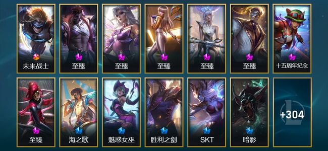 英雄联盟（LOL）1终极 2神话 12臻彩 32限定 36传说 349皮肤 279炫彩 172英雄