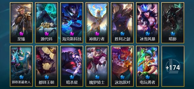 英雄联盟（LOL）2神话 6臻彩 17限定 19传说 189皮肤 20炫彩 171英雄
