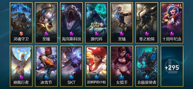 英雄联盟（LOL）1终极 3神话 6臻彩 32限定 31传说 309皮肤 62炫彩 172英雄