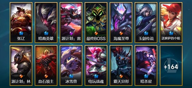 英雄联盟（LOL）1终极 2神话 4臻彩 22限定 19传说 177皮肤 52炫彩 171英雄 翡翠