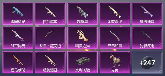 和平精英2载具 12升级枪 7粉装 3尾迹 146套装 6,6169热力 8印记