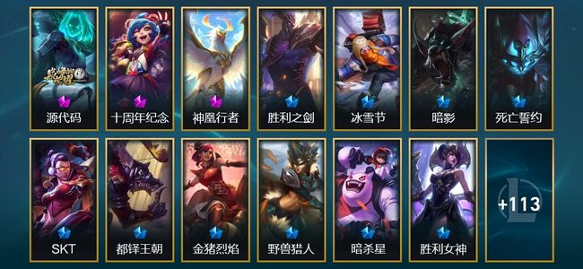 英雄联盟（LOL）3神话 14限定 13传说 126皮肤 7炫彩 172英雄