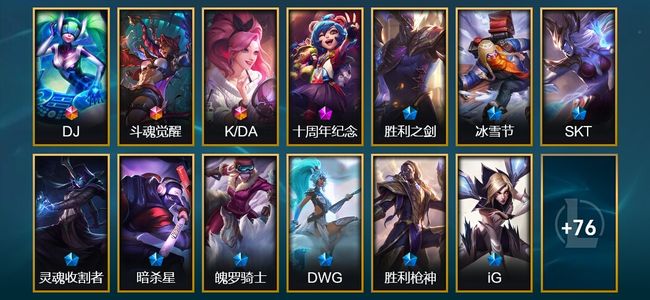英雄联盟（LOL）5终极 1神话 1臻彩 15限定 9传说 91皮肤 48炫彩 138英雄