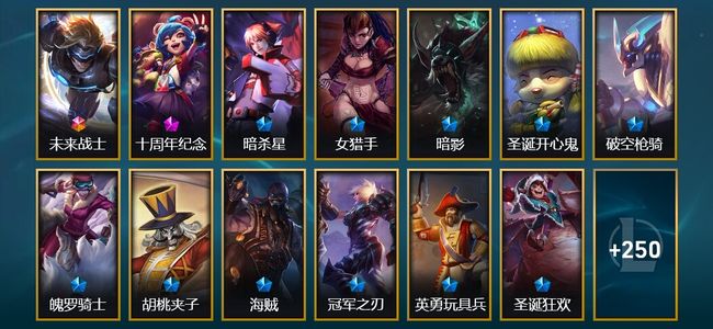 英雄联盟（LOL）1终极 2神话 7臻彩 33限定 19传说 266皮肤 63炫彩 172英雄