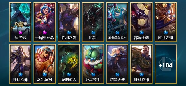 英雄联盟（LOL）2神话 1臻彩 12限定 14传说 117皮肤 6炫彩 170英雄