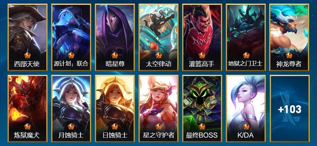 英雄联盟手游（lol手游）119皮肤 116英雄 黄金