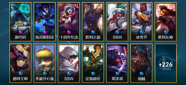 英雄联盟（LOL）3神话 32限定 20传说 242皮肤 22炫彩 172英雄