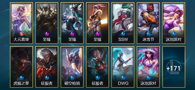 英雄联盟（LOL）1终极 5神话 12臻彩 29限定 37传说 198皮肤 133炫彩 172英雄 铂金