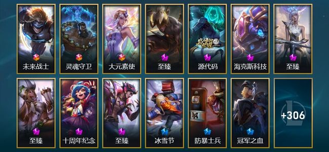 英雄联盟（LOL）3终极 7神话 6臻彩 52限定 31传说 319皮肤 21炫彩 169英雄