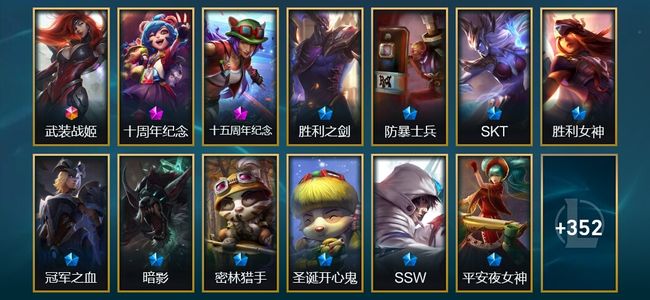 英雄联盟（LOL）1终极 2神话 6臻彩 54限定 27传说 369皮肤 20炫彩 172英雄 黑铁