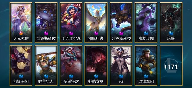 英雄联盟（LOL）1终极 4神话 9臻彩 26限定 15传说 190皮肤 27炫彩 172英雄 黄金