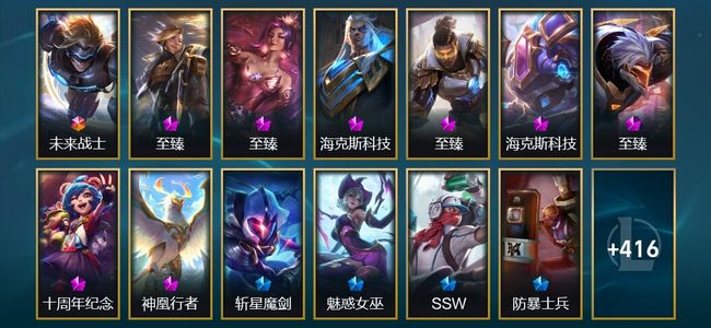 英雄联盟（LOL）1终极 8神话 6臻彩 67限定 30传说 429皮肤 58炫彩 172英雄