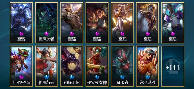 英雄联盟（LOL）2神话 6臻彩 13限定 15传说 138皮肤 43炫彩 172英雄